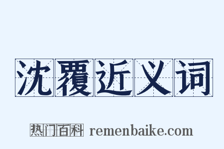 沈覆近义词是什么意思的图片